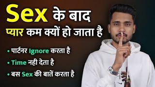 S*X के बाद प्यार कम क्यों हो जाता है। Aap Ye Galti Kabhi Mat Karna - Love Tips 