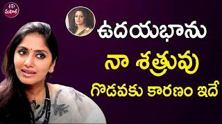 ఉదయభాను నా శత్రువు.. గొడవకు కారణం ఇదే  Jhansi About Udaya Bhanu  iDreammahila