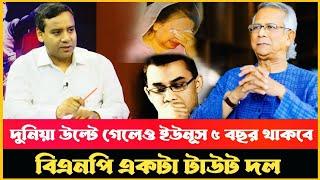 দুনিয়া উল্টে গেলেও ডক্টর ইউনূস ৫ বছর ক্ষমতায় থাকবে Golam Maula Roni Talkshow Dr Yunus Asif Nazrul