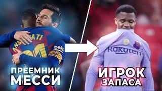 Из ПРЕЕМНИКА МЕССИ в БЕЗНАДЕЖНОГО ИГРОКА  ЧТО СЛУЧИЛОСЬ С АНСУ ФАТИ?