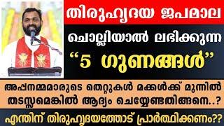 തിരുഹൃദയ ജപമാല ചൊല്ലിയാൽ ലഭിക്കുന്ന 5 ഗുണങ്ങൾ .. എന്തിന് തിരുഹൃദയത്തോട് പ്രാർത്ഥിക്കണം??