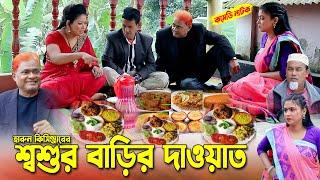 শশুর বাড়ির দাওয়াত  হারুন কিসিঞ্জার নাটক । Harun kisinger natok  bangla natok 