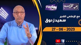 البث المباشر  لحلقة  جديدة  من  برنامج  نقاش في الرياضة  مع الإعلامي سعيد زدوق  27062023