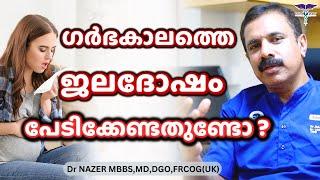 ഗർഭകാലത്തെ ജലദോഷം പേടിക്കേണ്ടതുണ്ടോ ?  flu during pregnancy  MALAYALAM  Dr Nazer