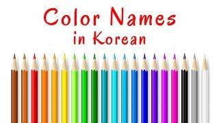 Color 색 색깔 Names in Korean - Korean Vocabulary