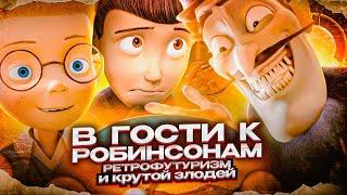 НЕЗАСЛУЖЕННО ЗАБЫТЫЙ МУЛЬТФИЛЬМ DISNEY - В ГОСТИ К РОБИНСОНАМ Meet the Robinsons