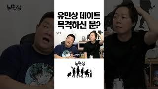 정말 귀한 유민상 데이트 썰 #shorts