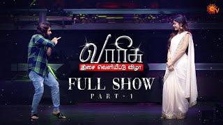 Varisu Audio Launch Full Show - Part 1  Thalapathy Vijay  Rashmika  Sun TV