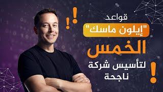 قواعد إيلون ماسك الخمس لتأسيس شركة ناجحة تعرف عليها