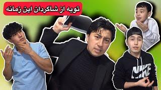 ویدیو بسیار خنده دار توبه از شاگردان این زمانه Afghan Boys