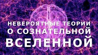 Невероятные теории о сознательной Вселенной. Документальный фильм