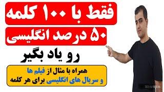 یادگیری 100 کلمه با بیشترین کاربرد در زبان انگلیسی = 50 درصد زبان انگلیسی