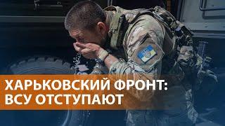 Российские войска заходят в Волчанск. Удары по Харькову. Экономика войны Путина. НОВОСТИ