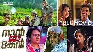 Naan Petta Makan Malayalam Full Movie  Minon  Sreenivasan  Mareena  Joy Mathew