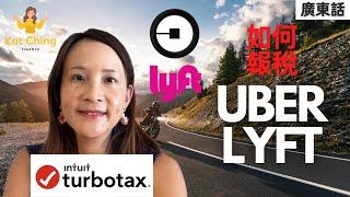 如何使用 Turbotax 提交 Uber& Lyft 稅廣東話）