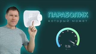 Параболик 4G который может и мне нравится