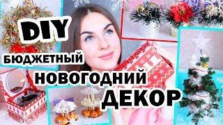 DIY Бюджетный НОВОГОДНИЙ Декор * ПРЕОБРАЖЕНИЕ ёлки из Fix Price в Пушистую КРАСАВИЦУ * 6 ИДЕЙ