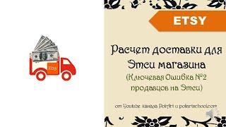 Расчет доставки для Этси магазина Ключевая Ошибка №2 продавцов на Этси + link to 40 free listings