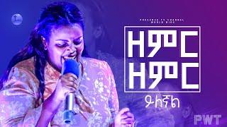 ዘማሪት መክሊት ዘምር ዘምር ይልኛል....  Prophet Suraphel Demissie   PRESENCE #GospelMission