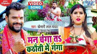 HD VIDEO - Khesari Lal Yadav  मन चंगा तS कठौती में गंगा  Priyanka Singh  Navratri Song 2022
