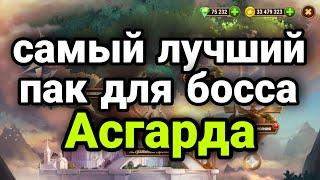 Хроники Хаоса. САМЫЙ ЛУЧШИЙ ПАК ДЛЯ БОССА АСГАРДА