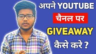 हिंदी How To Giveaway On Your Channel ? Giveaway Kaise Kare Or Giveaway Ka Matlab Kya Hota Hai