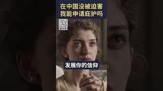 在中国没被迫害还能申请庇护吗？