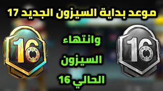 موعد بداية السيزون 17 الجديد وانتهاء السيزون 16 الحالي وتصغير التقييم ببجي موبايل pubg mobile