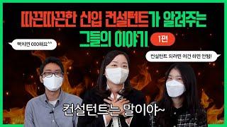 신입 컨설턴트 이야기 1편 컨설팅회사 컨설턴트가 되려면 이것은 하지 말자ㅣ면접 꿀팁ㅣ컨설턴트 장단점