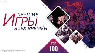 100 ЛУЧШИХ ИГР ВСЕХ ВРЕМЁН