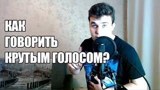 КАК ГОВОРИТЬ КРУТЫМ ГОЛОСОМ?  Как развить голос?