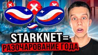 Криптовалюта StarkNet   STRK=ПРОВАЛ? StarkNet обзор Альткоины на иксы 2024 Экосистема StarkNet