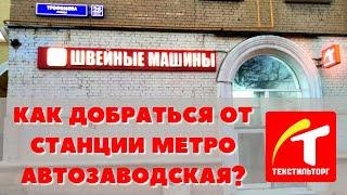 Как пройти от станции метро Автозаводская в Москве?