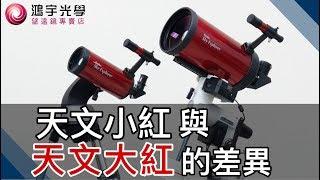 【鴻宇光學x望遠鏡研究室】天文大紅與天文小紅的差異？