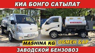 КИА БОНГО САТЫЛАТЗАВОДСКОЙ БЕНЗОВОЗ Тел 0773 12 19 70 Ж 2005 V 2.5 обмен бар