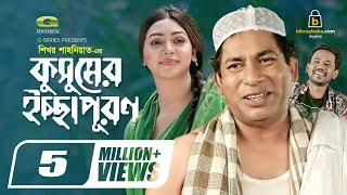 Kushumer Ichhapuron  কুসুমের ইচ্ছাপূরণ Bangla Natok 2021 Mosharraf Karim  Prova  New Natok 2021