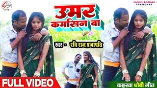 VIDEO  उमर कमसिन बा  #Ravi Raj Prajapati  Umar Kamsin Ba  Kaharwa Dhobi Geet  New Hit 2024 Song