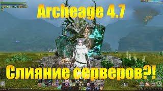 ARCHEAGE 4.7  СЛИЯНИЕ СЕРВЕРОВ БУДЕТ ?