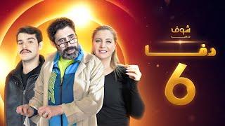 مسلسل دفا الحلقة 6