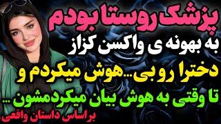 پزشک روستا بودم و…#داستان_واقعی #رادیو_داستان  #پادکست