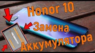 Honor 10 замена аккумулятора и задней крышки