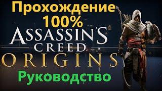 Assassins Creed Origins - Прохождение на 100%