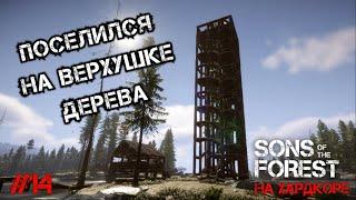 ПОСЕЛИЛСЯ НА САМОЙ ВЕРХУШКЕ ДЕРЕВА - Sons of the Forest #14