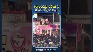 CM KCR Fires On Revanth Reddy Comments  YbrantTv