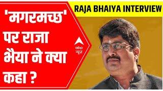 UP Elections 2022 Raja Bhaiya exclusive on MAGARMACH  ABP News