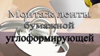 Монтаж углоформирующей бумажной ленты.