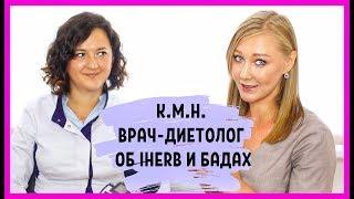 К.м.н врач-диетолог о БАДах и Iherb. Про хром и сладкое. Про спортивные витамины.