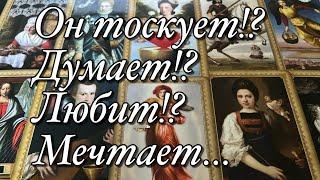 ТОСКУЕТ ЛИ ОН ПО ВАМ?️ХОТЕЛ БЫ ОН СЕЙЧАС ОКАЗАТЬСЯ РЯДОМ?%️