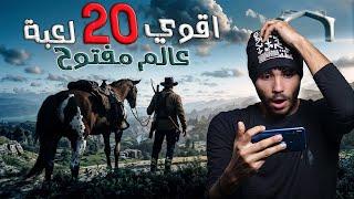 افضل 20 لعبه عالم مفتوح ممتعه بدون نت بجرافيك خرافي وبحجم صغير للاندرويد Top 20 offline games