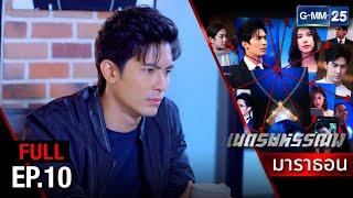 เนตรมหรรณพ  EP.10 FULL EP  2 มิ.ย. 67  GMM25